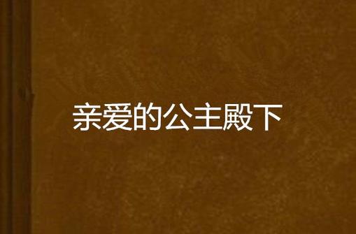 亲爱的公主殿下