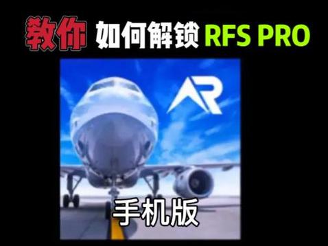 rfs怎么获得pro教程