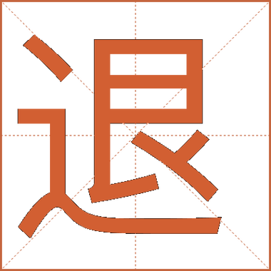 文字后退最简单方法