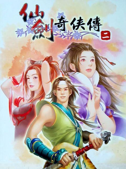 仙剑奇侠传2在线观看完整版缩略图