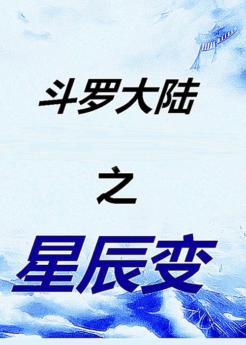 《斗罗大陆》星辰影视在