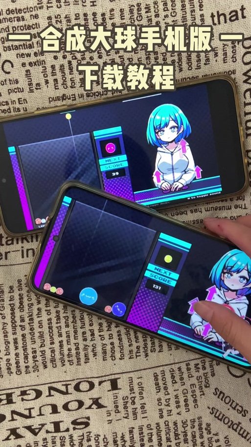《合成大球》手机版下载安装最新版