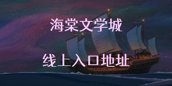 2025海棠线上文学城入口