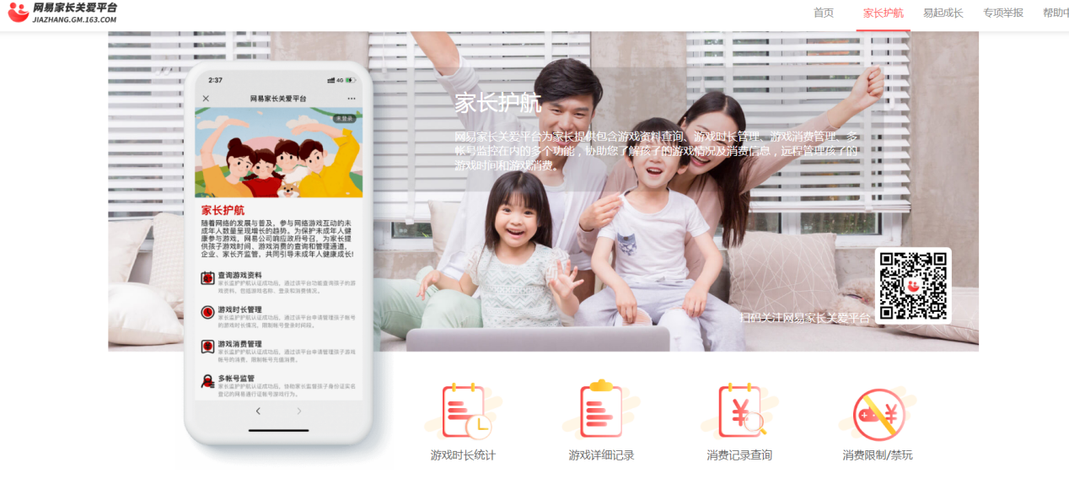 网易未成年关爱平台