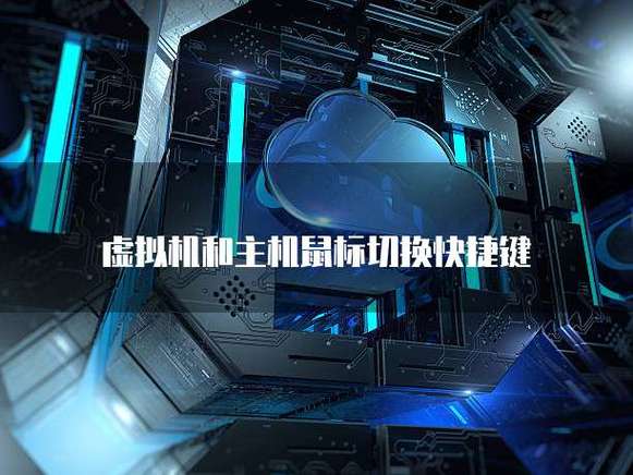 虚拟机怎么切换鼠标截图