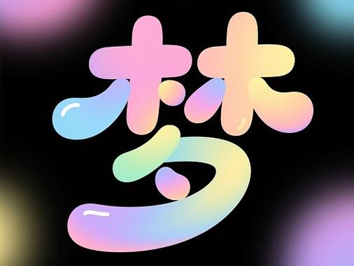 梦字女孩最佳配字