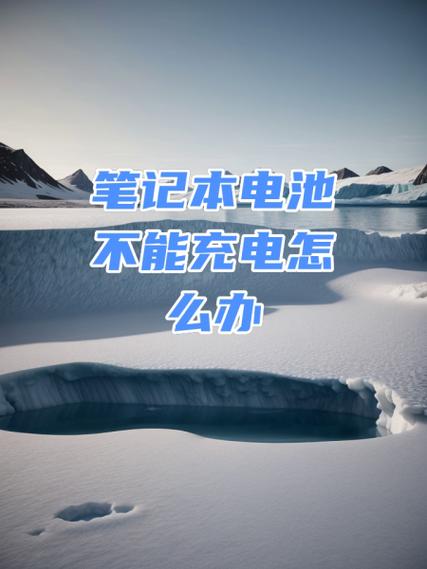 笔记本电池不充电怎么修复