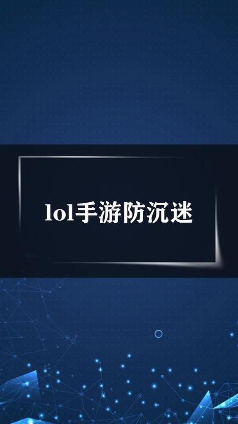 英雄联盟 防沉迷