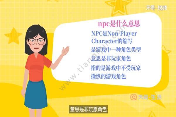 npc游戏是什么意思