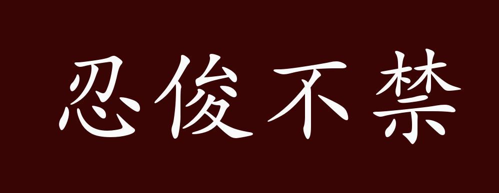 忍俊不禁的反义词