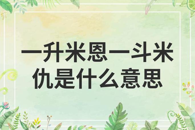 斗米之恩什么意思