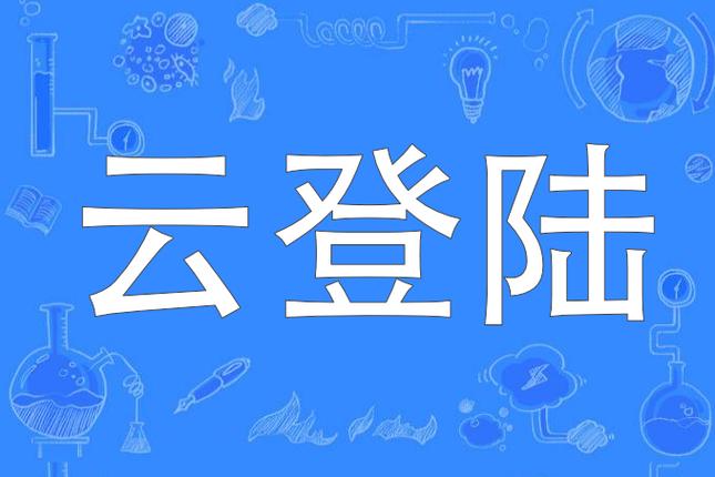香港云济会上市计划