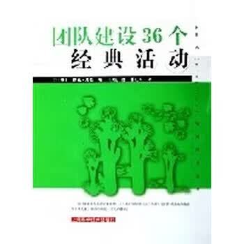 团队建设36个经典活动