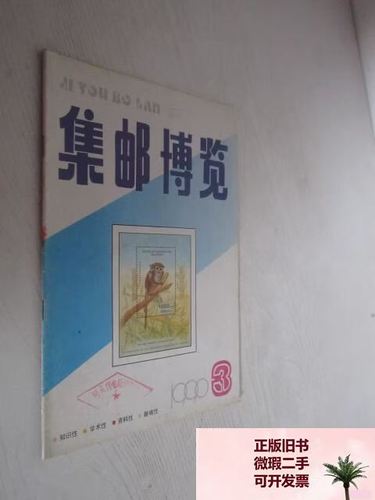 集邮博览