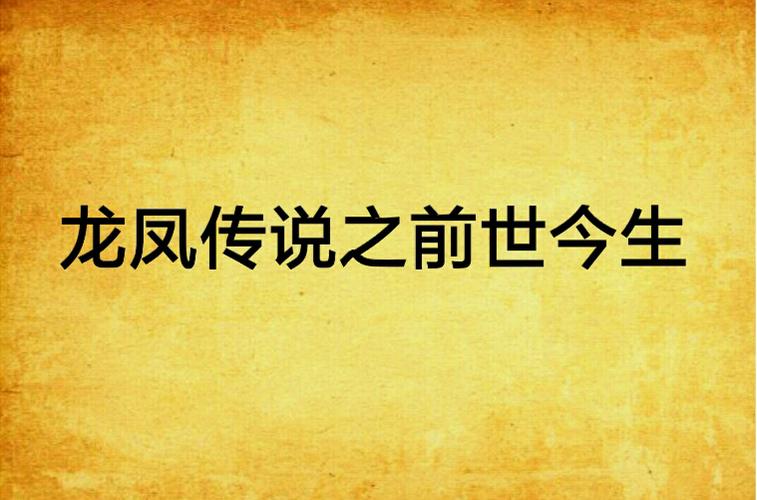 关于龙凤的传说故事游戏截图