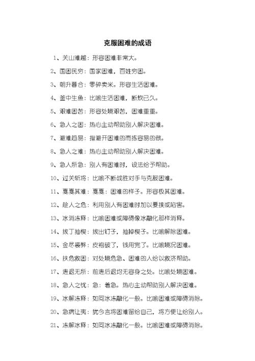 解决困难的成语