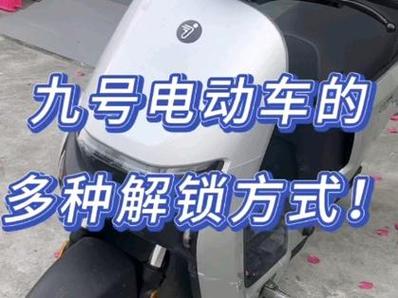 九号电动车怎么锁车缩略图