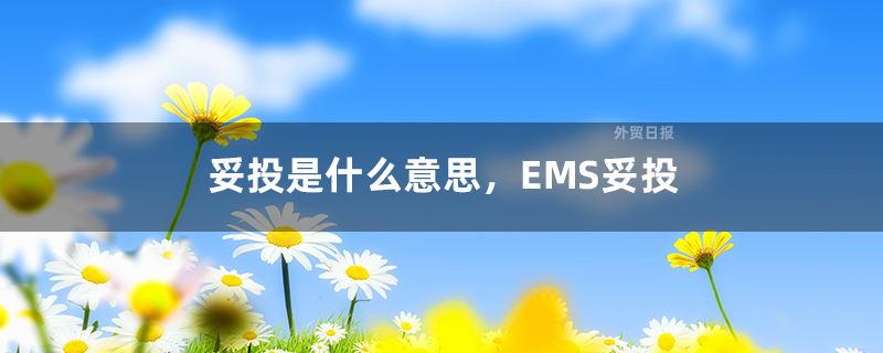 快递未妥投还送不送了