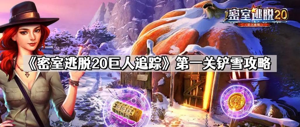 密室逃脱20推雪块攻略