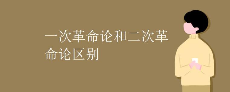 第一次革命论