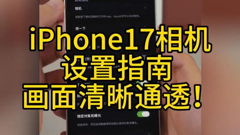 苹果手机相机默认设置
