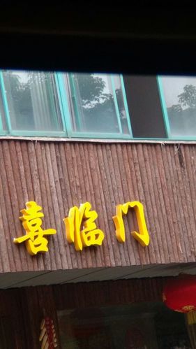 喜临门地址