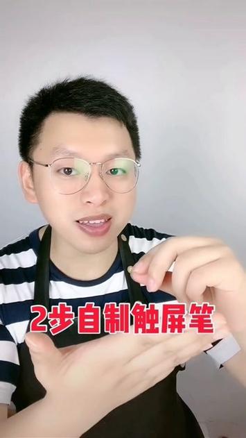 diy触屏笔