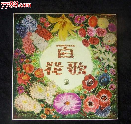 百花歌原唱缩略图