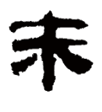 电脑没隶书字体怎么办