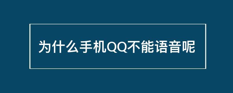qq语音被秒拒绝