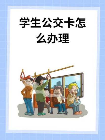 学生公交卡丢了怎么补办
