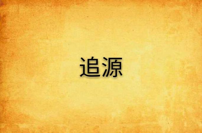 追源务本