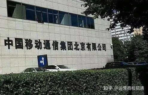 中国移动北京分公司