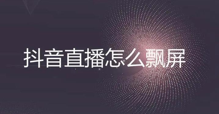 抖音直播空中悬浮飘屏怎么弄