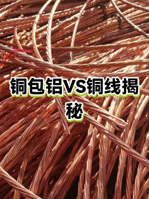 铜合金线与铜包铝线哪个好