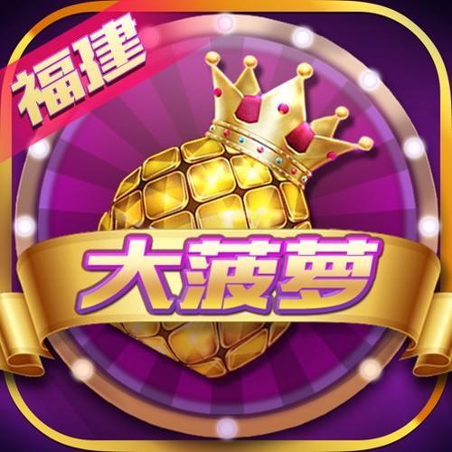 大菠萝棋牌
