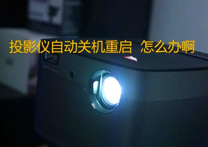 投影机开起来一会儿就关机的解决方法