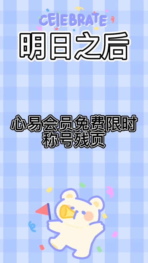 心易会员要充多少钱
