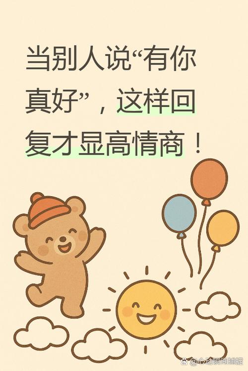高情商回复有你真好