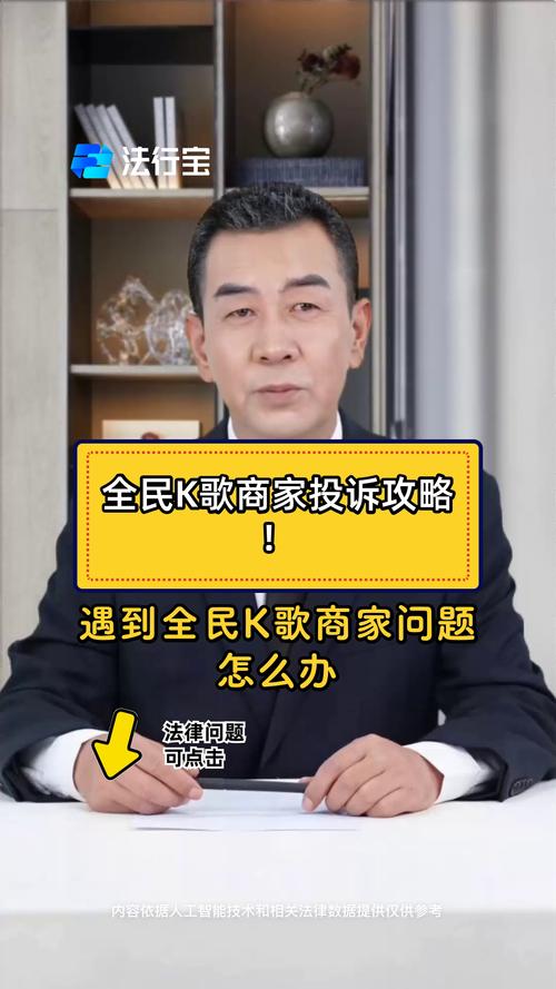 全民K歌人工投诉电话