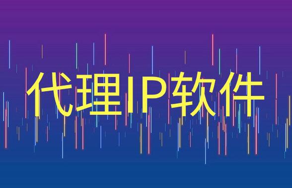 ip软件免费版