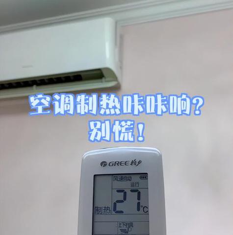 空调制热时咯吱咯吱响