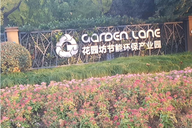 环保花园地址