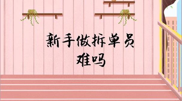 新手做拆单员难吗