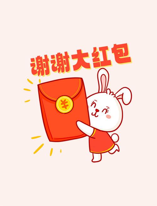 表达收到红包感谢的话