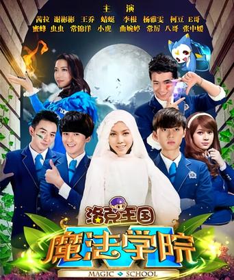 洛克王国之魔法学院真人版