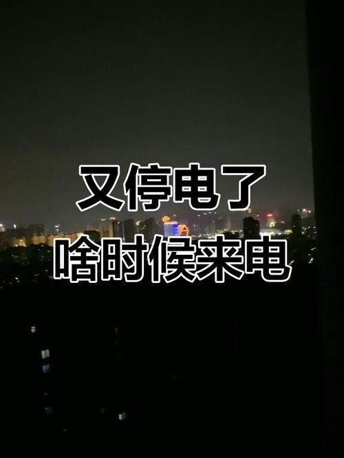 电闸砰的一声全屋都断电了