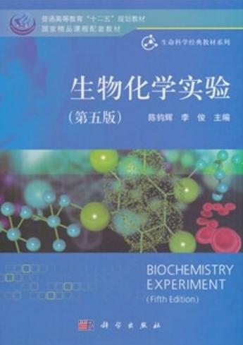 生物化学第五版