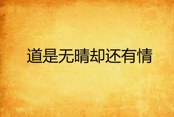 道是无晴却有情