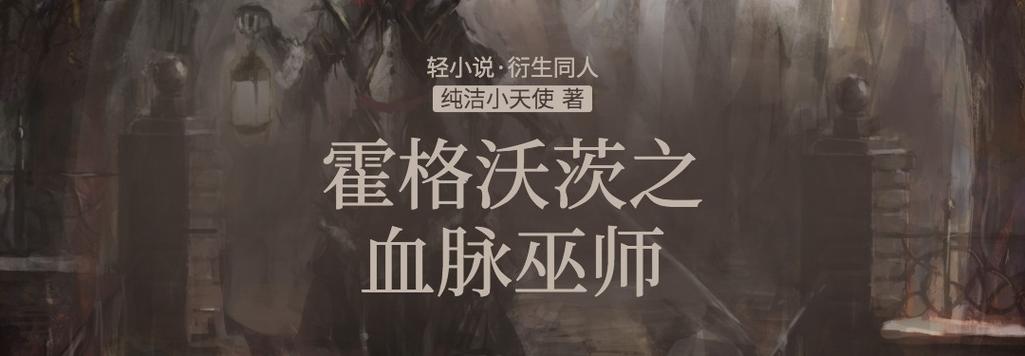 霍格沃茨的血脉法师
